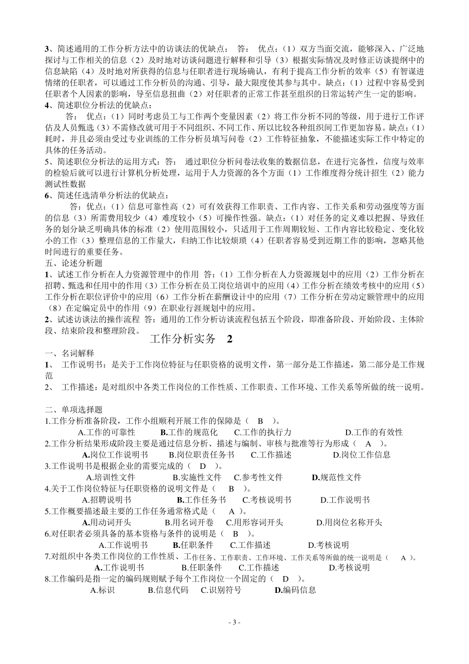 开放专科《工作分析实务》复习题及答案_第3页