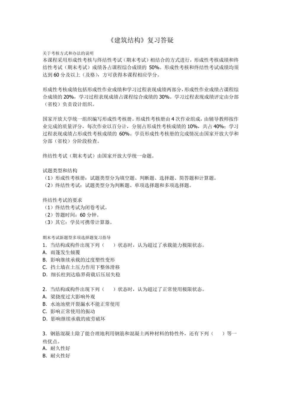 开放专科《建筑结构》复习答疑_第1页