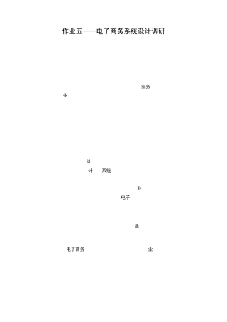开放大学——电大电子商务作业五电子商务系统设计调研报告
