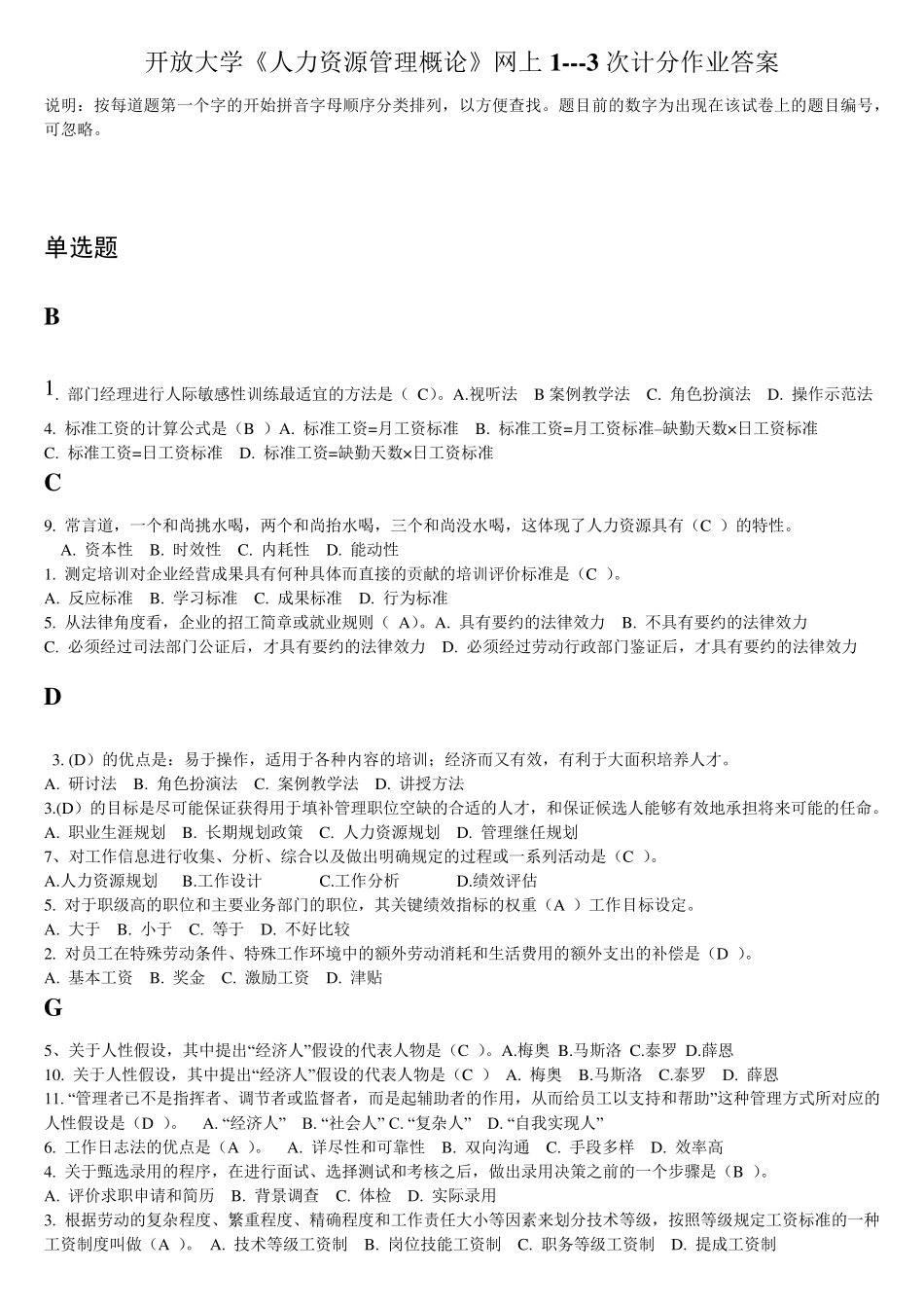 开放大学《人力资源管理概论》网上记分作业答案整理_第1页