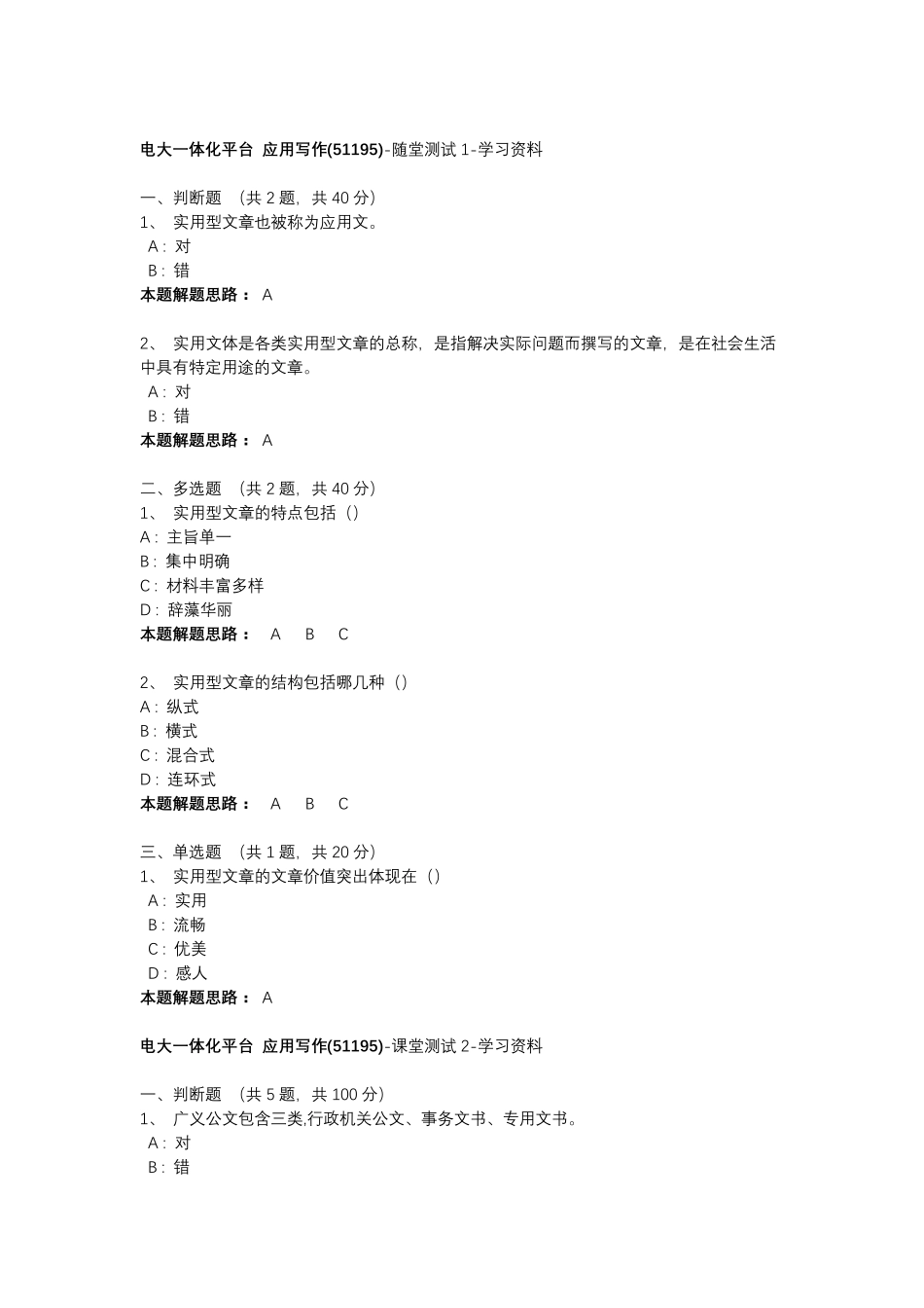 开放大学应用写作24讲随堂测试答案_第1页