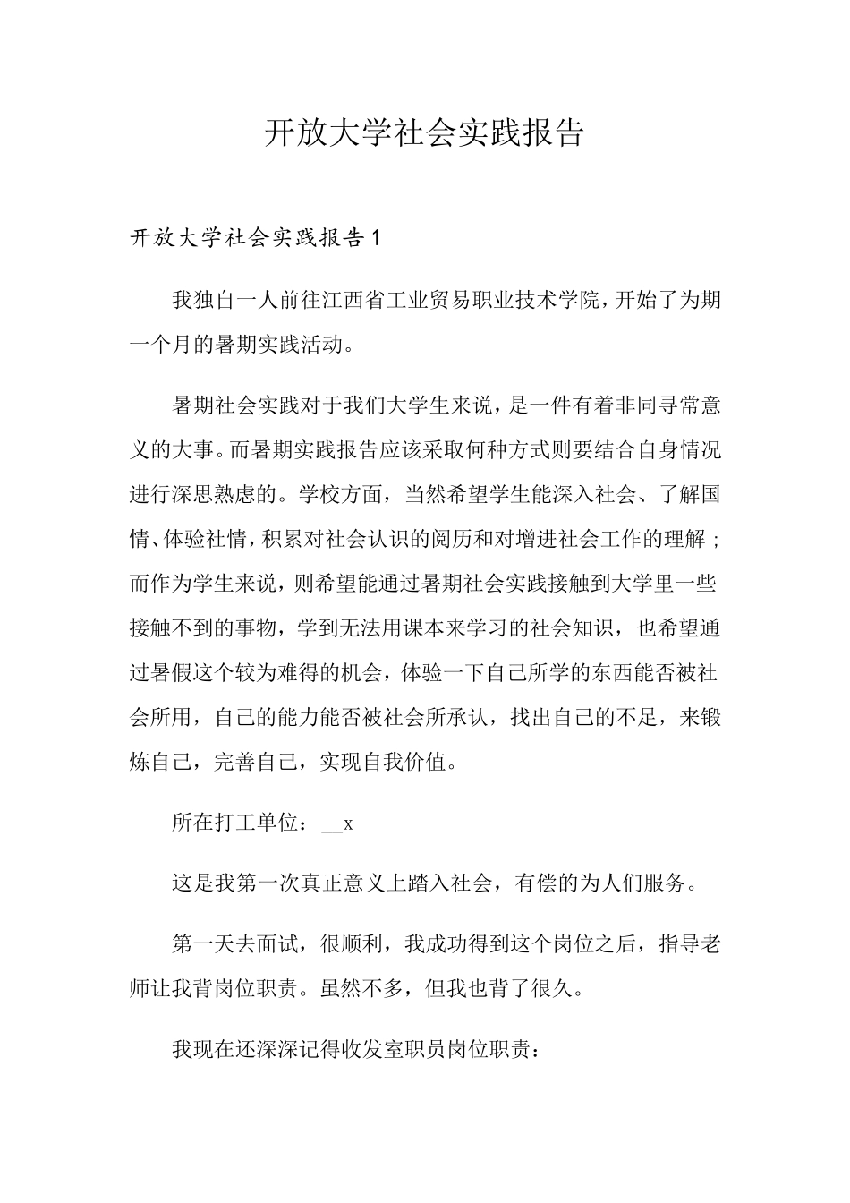 开放大学社会实践报告_第1页