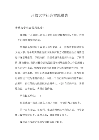 开放大学社会实践报告