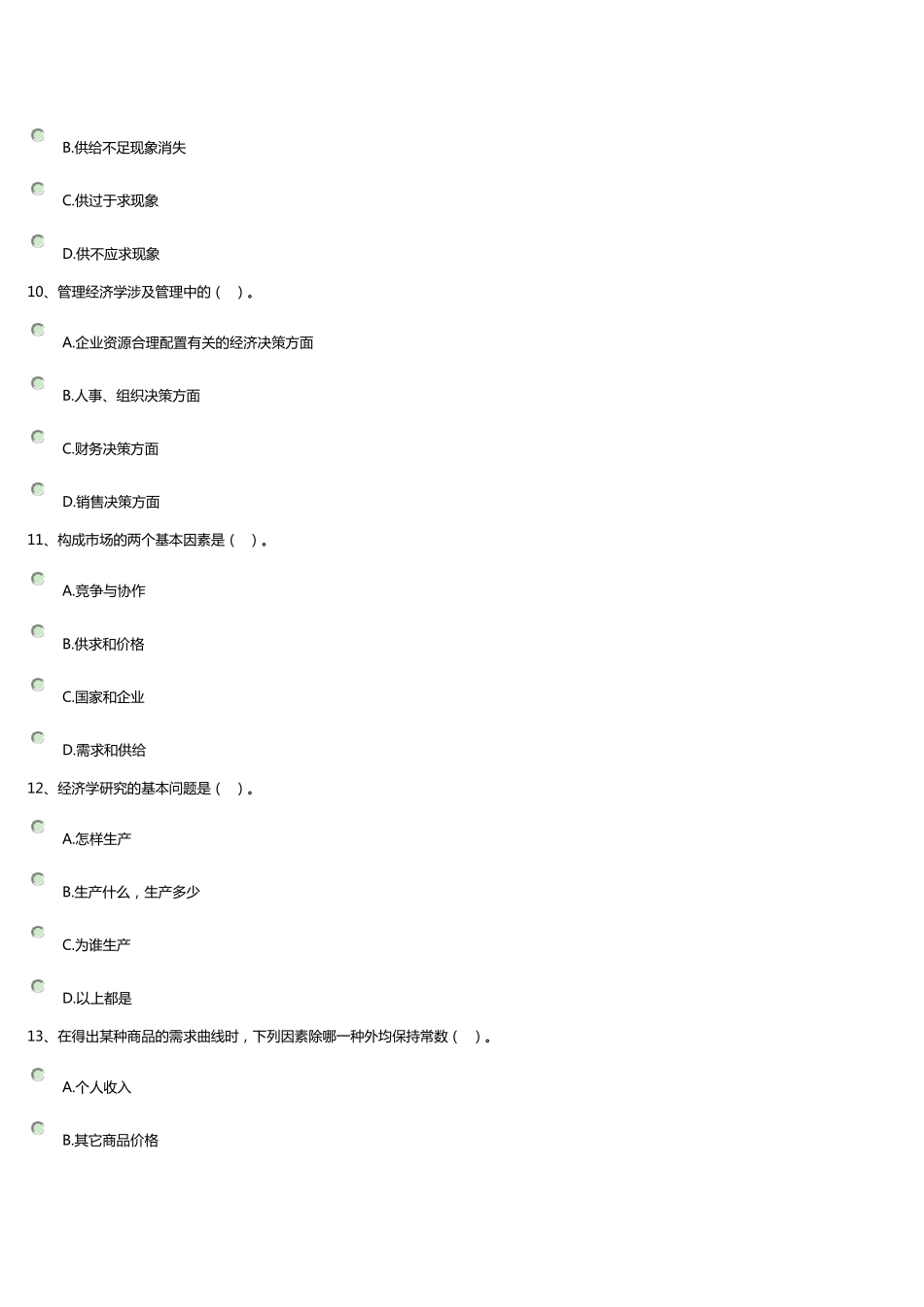 开放大学管理经济学第一次作业_第3页