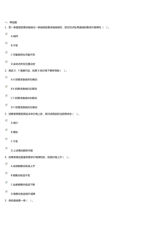 开放大学管理经济学第一次作业