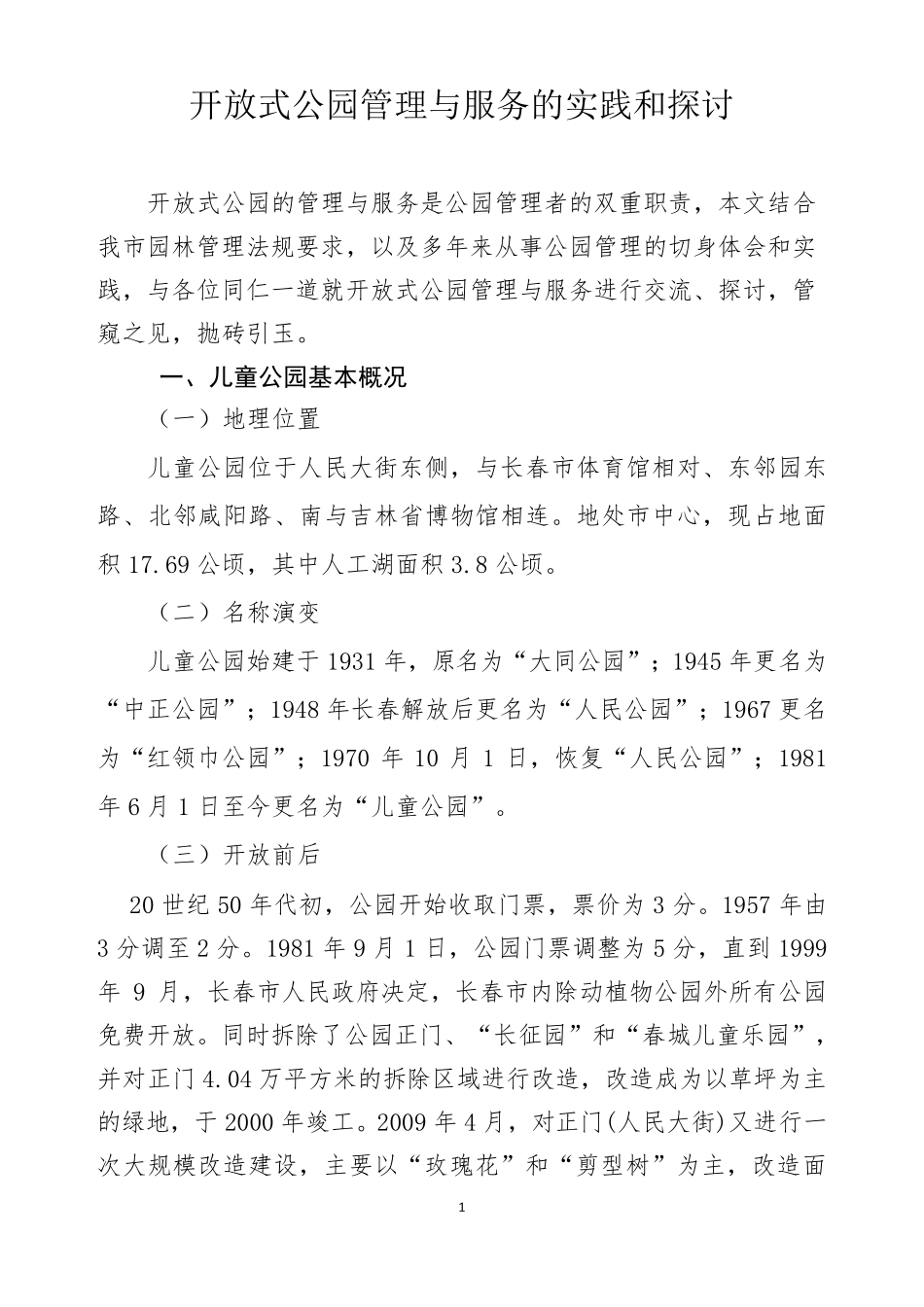 开放式公园管理与服务_第1页