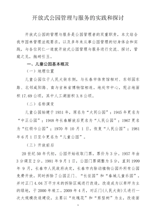 开放式公园管理与服务