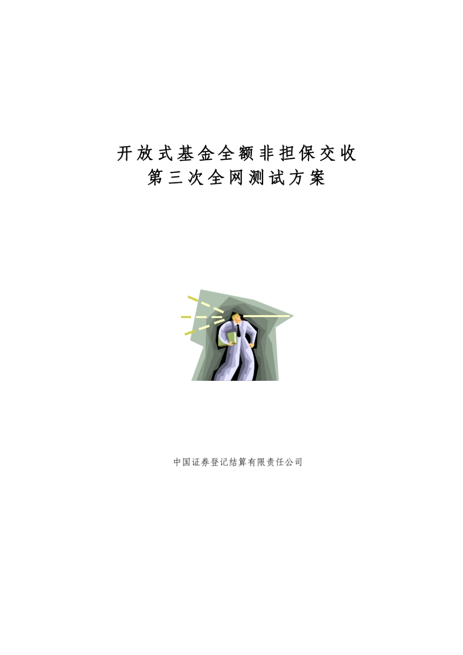 开放式基金全额非担保交收_第1页