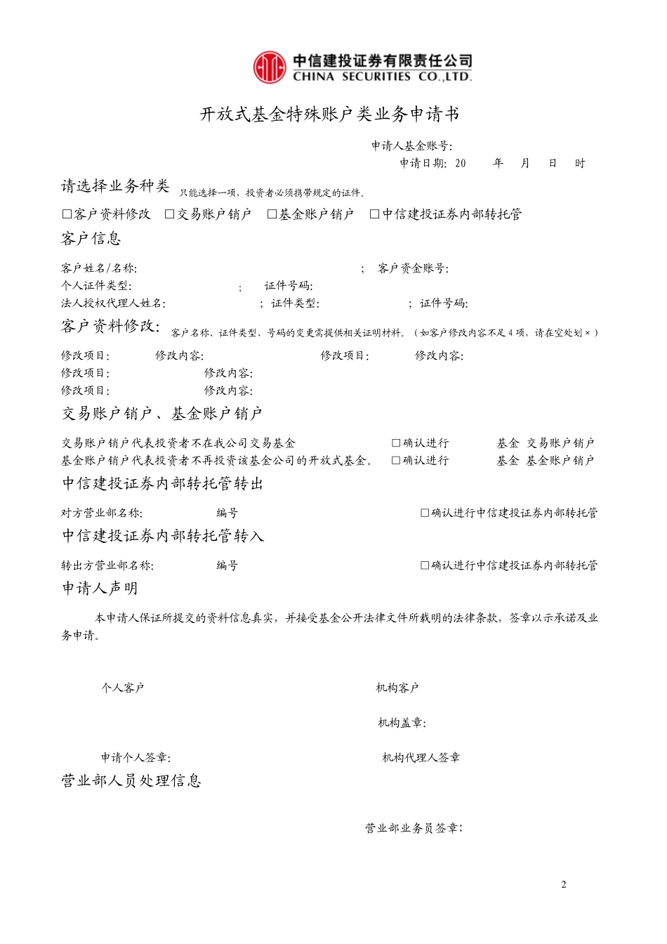开放式基金基金账户开户申请书(个人)_第3页