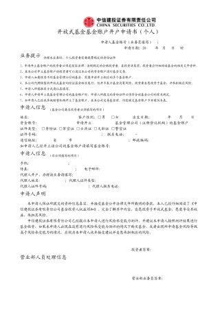 开放式基金基金账户开户申请书(个人)