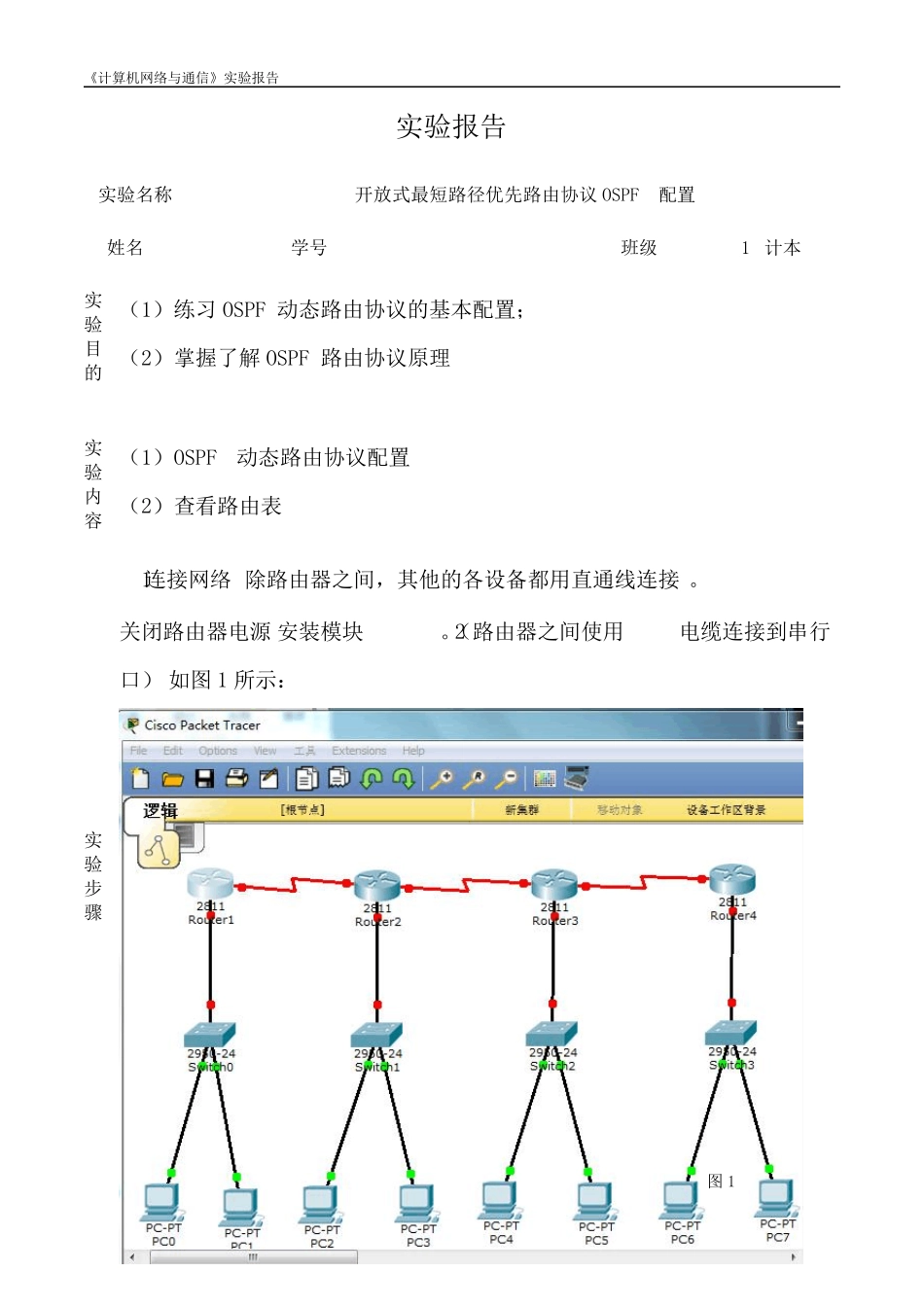 开放式最短路径优先路由协议OSPF配置实验报告_第1页
