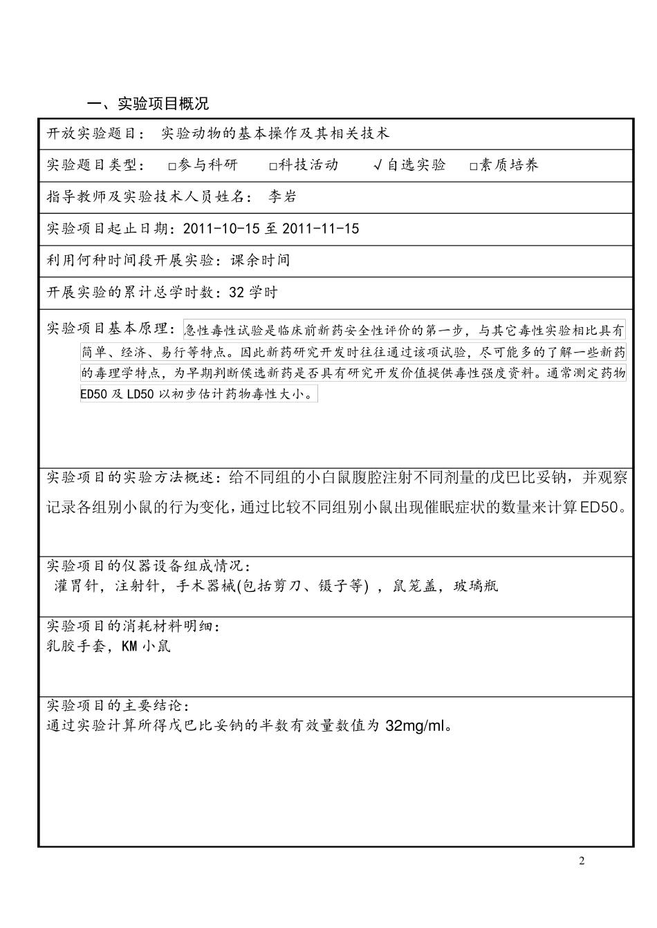 开放性实验ED50的测定_第2页