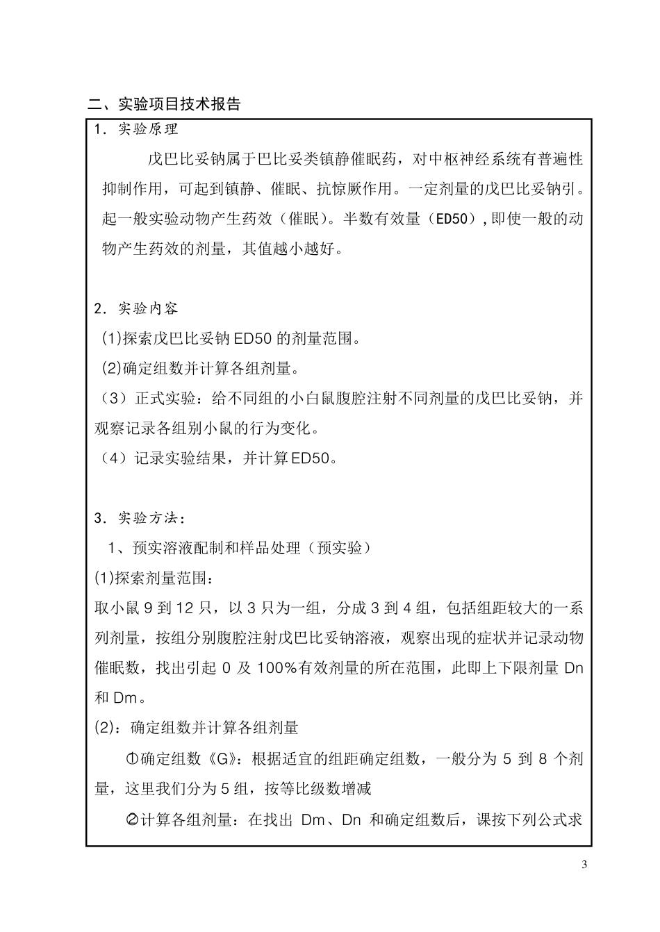 开放性实验ED50的测定_第3页
