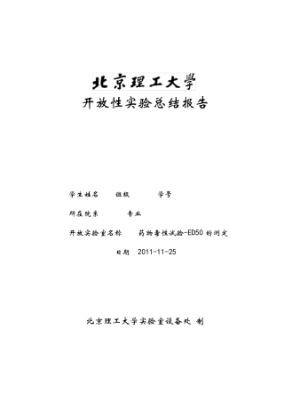 开放性实验ED50的测定