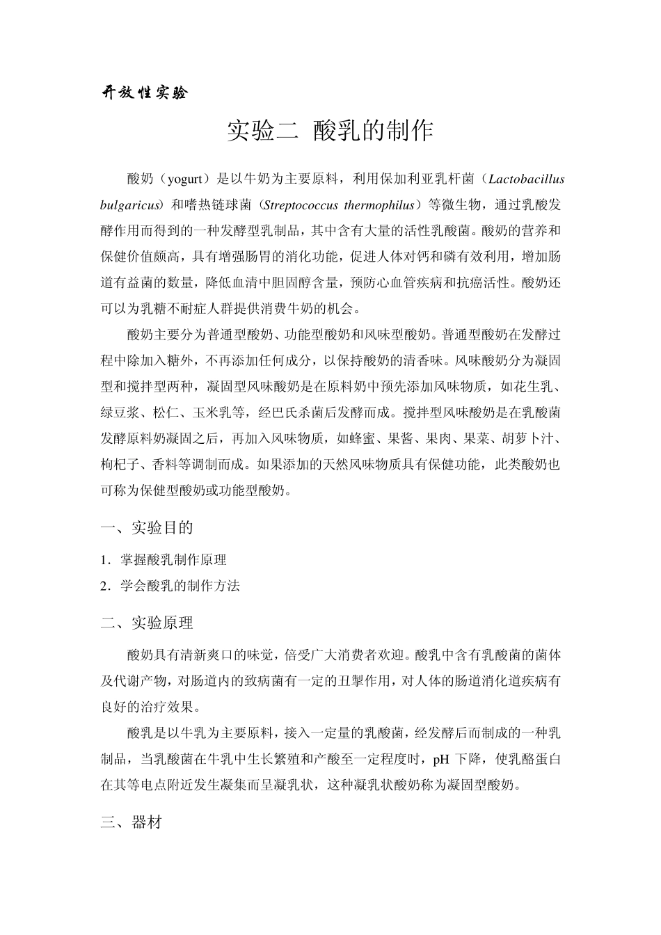 开放性实验四、酸奶的制作_第1页