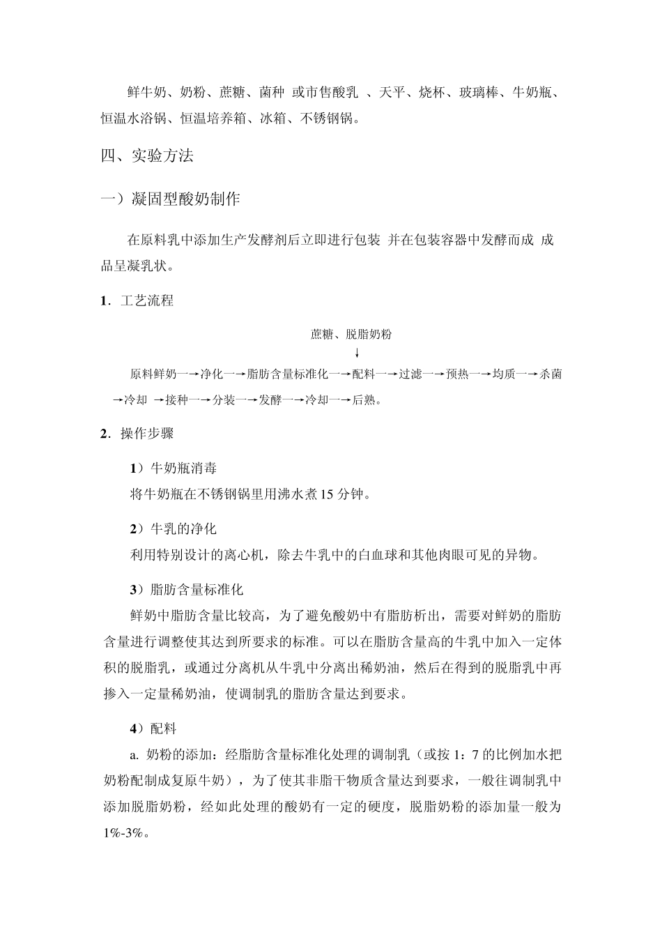 开放性实验四、酸奶的制作_第2页