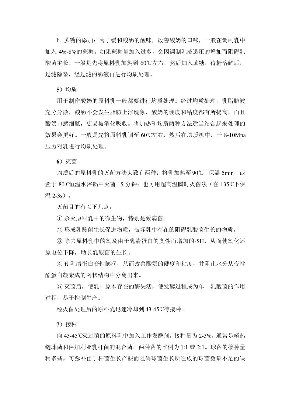 开放性实验四、酸奶的制作_第3页
