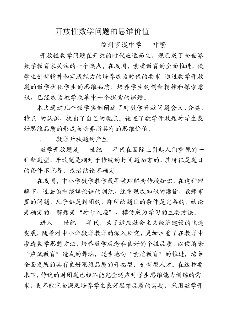开放性数学问题的思维价值_第1页