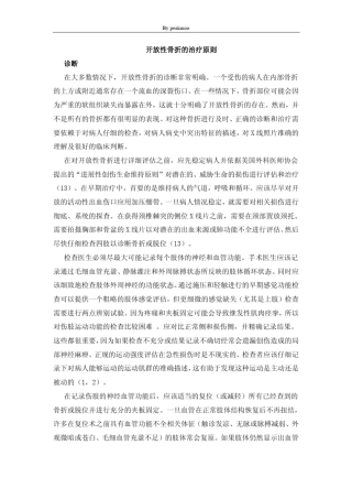 开放性骨折的治疗原则