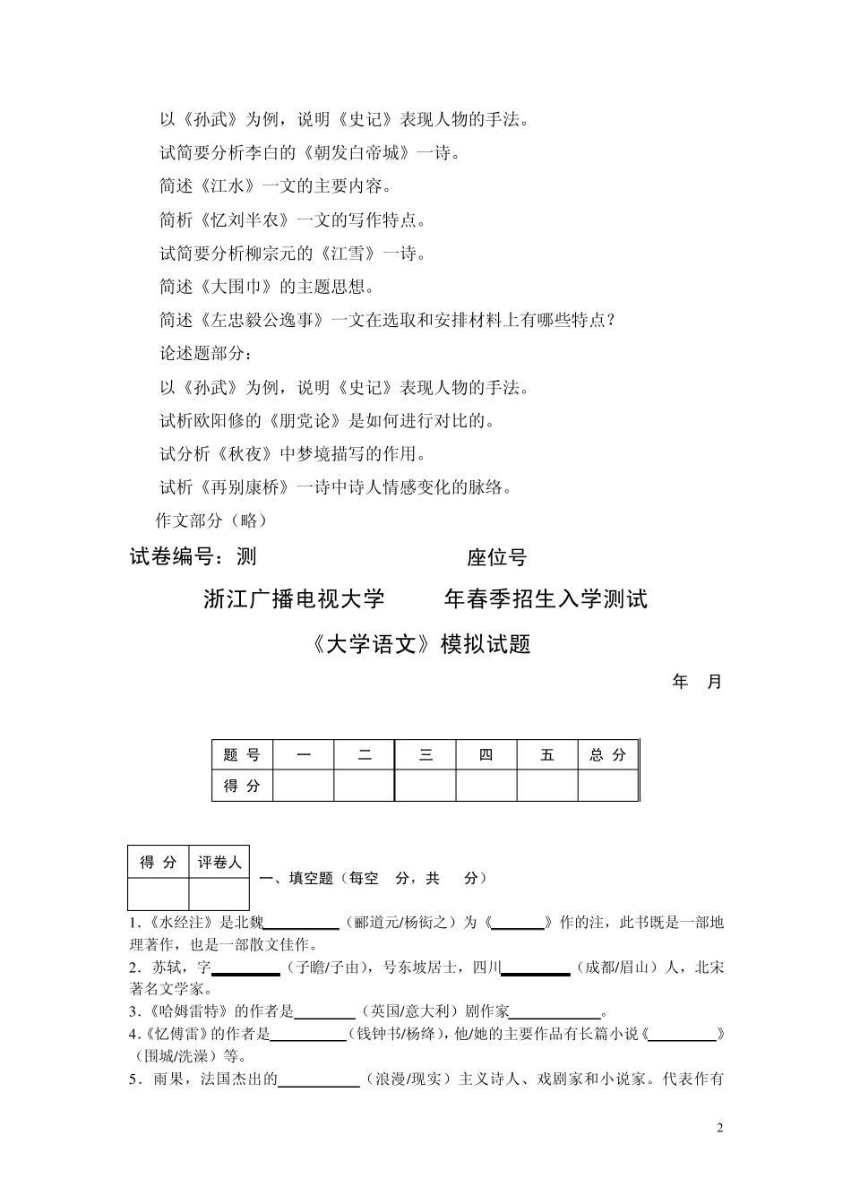 开放教育(专升本)大学语文入学水平测试考试大纲及模拟试题_第2页