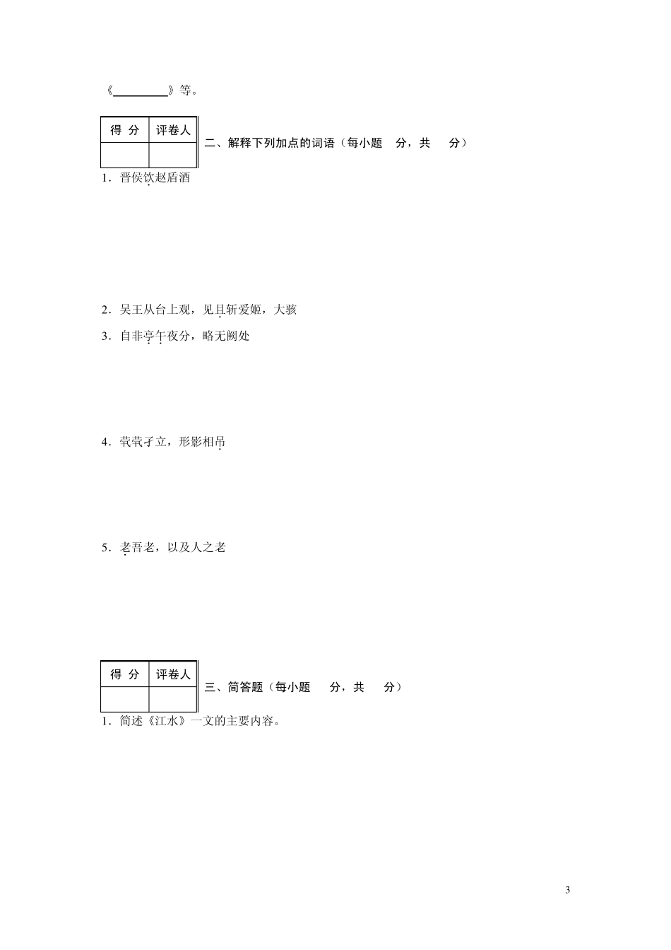 开放教育(专升本)大学语文入学水平测试考试大纲及模拟试题_第3页