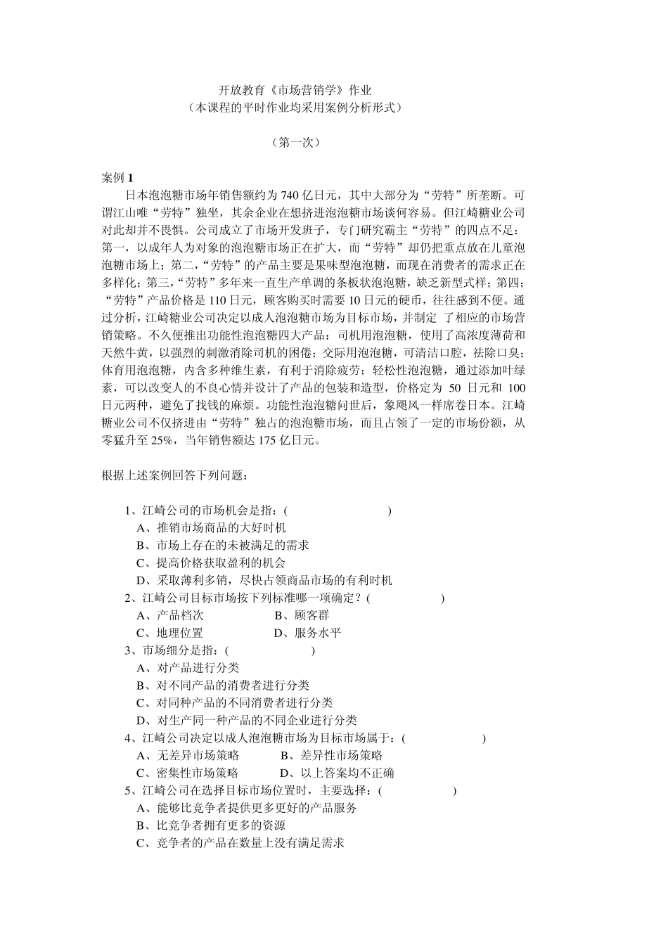 开放教育市场营销学作业_第1页