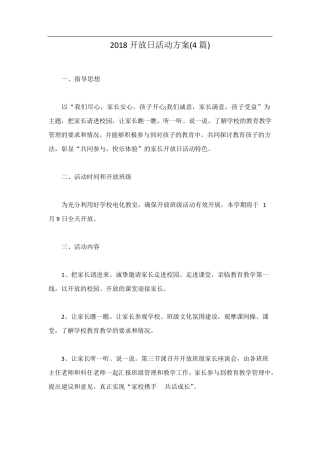 开放日活动方案(4篇)