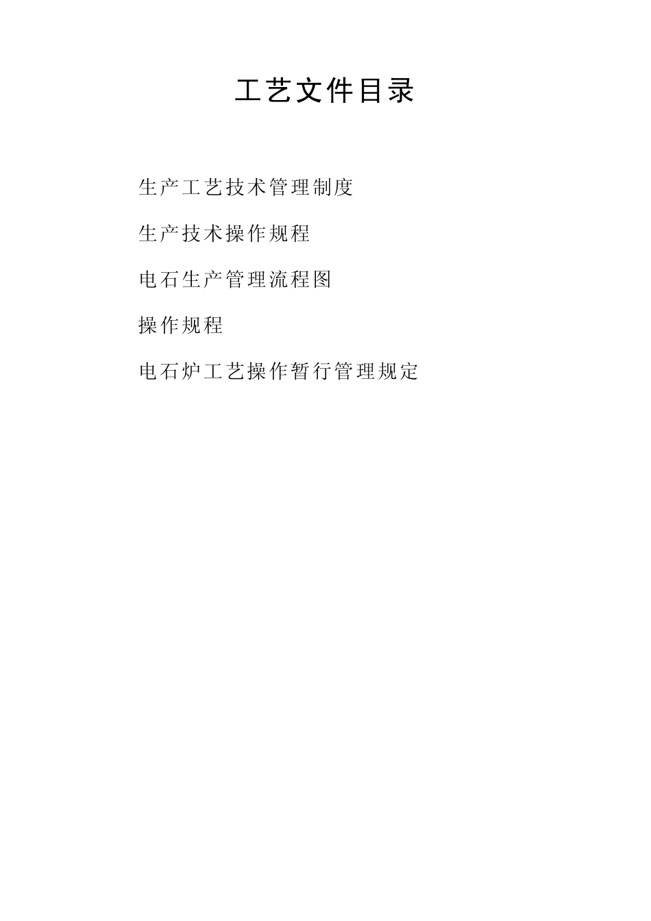 开放电石炉工艺操作规程_第1页