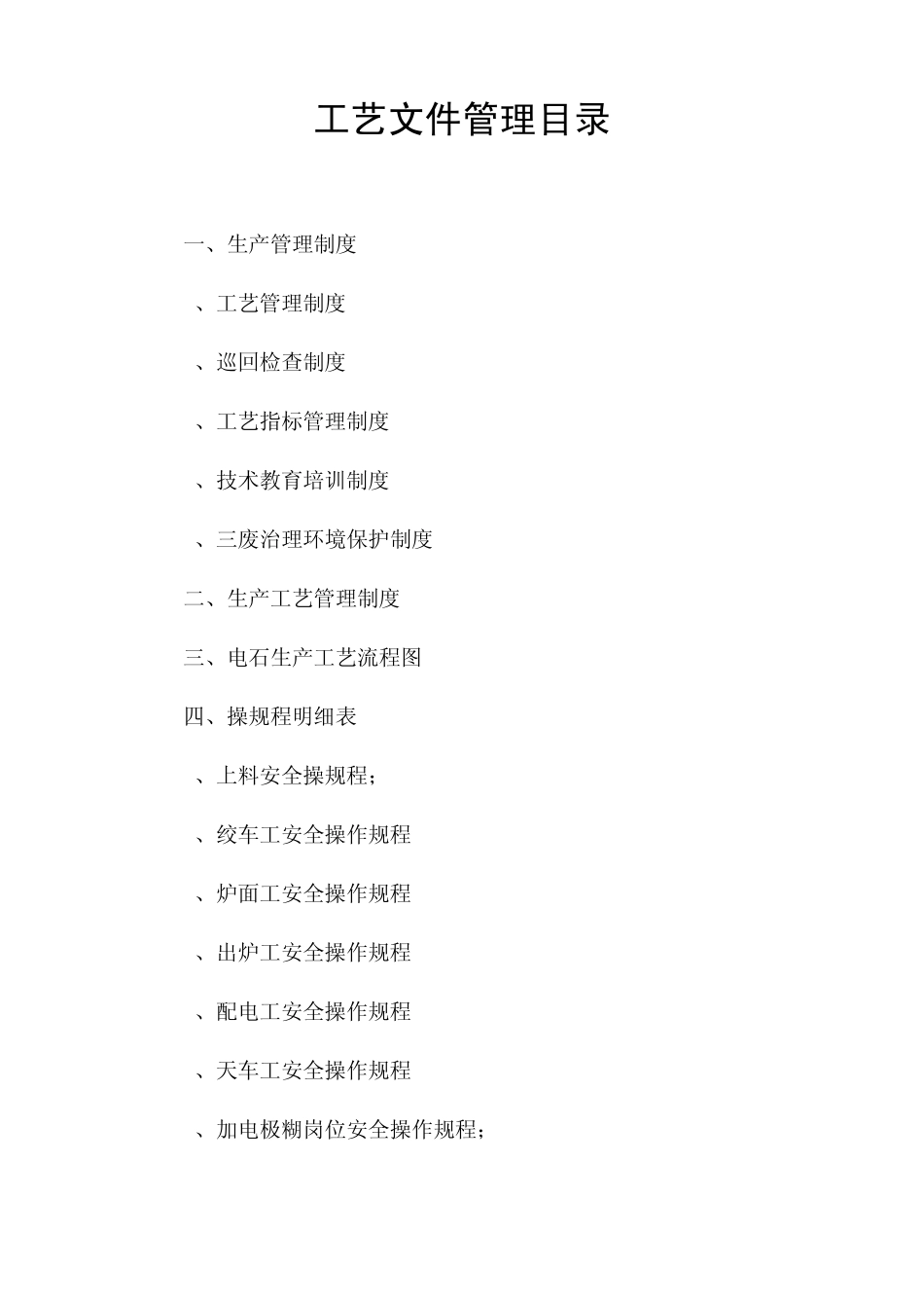 开放电石炉工艺操作规程_第2页