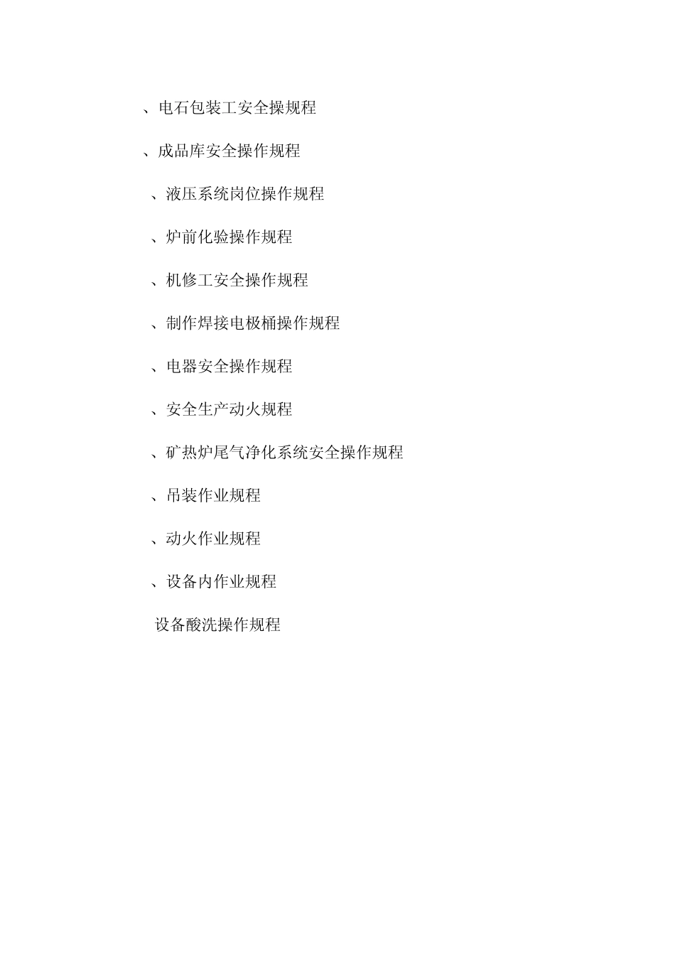 开放电石炉工艺操作规程_第3页