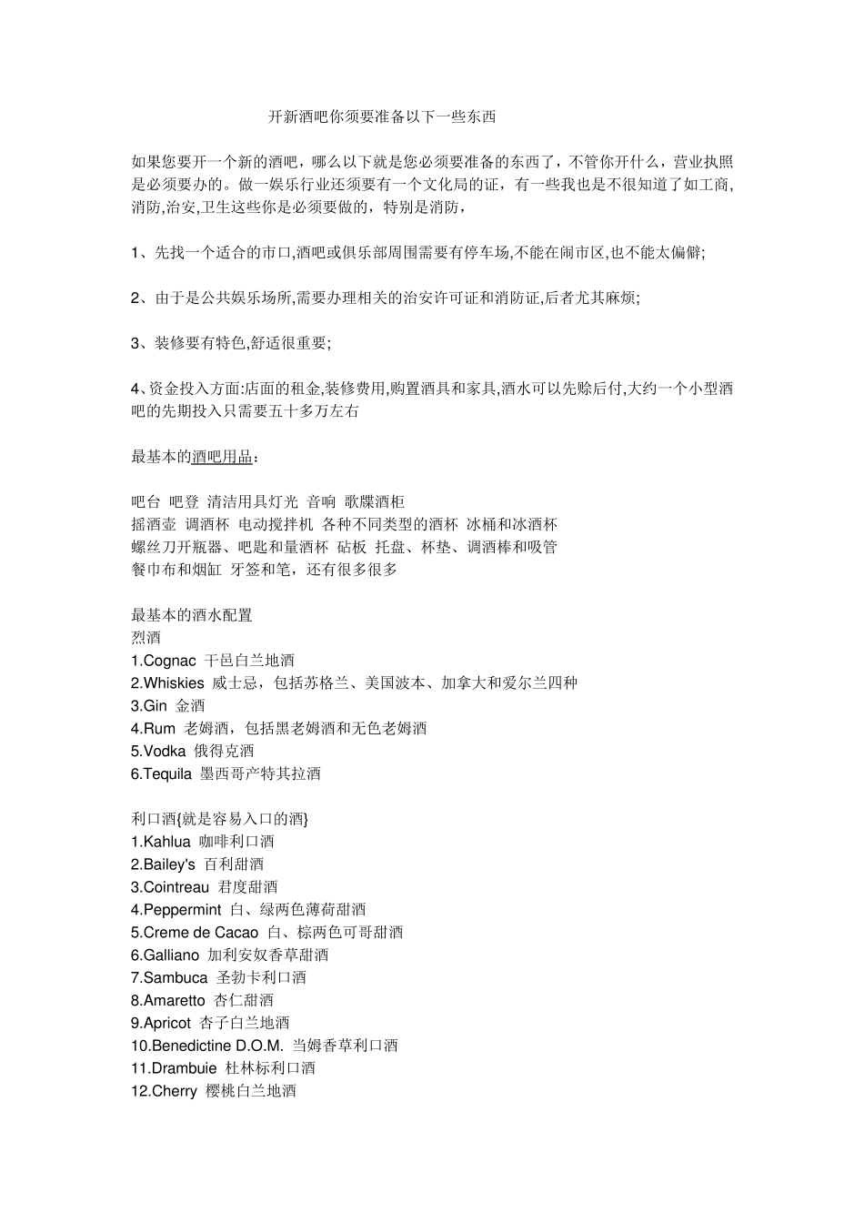 开新酒吧你须要准备以下一些东西_第1页