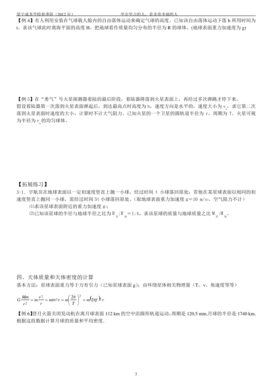 开普勒三定律、万有引力定律的应用(学生用)_第3页