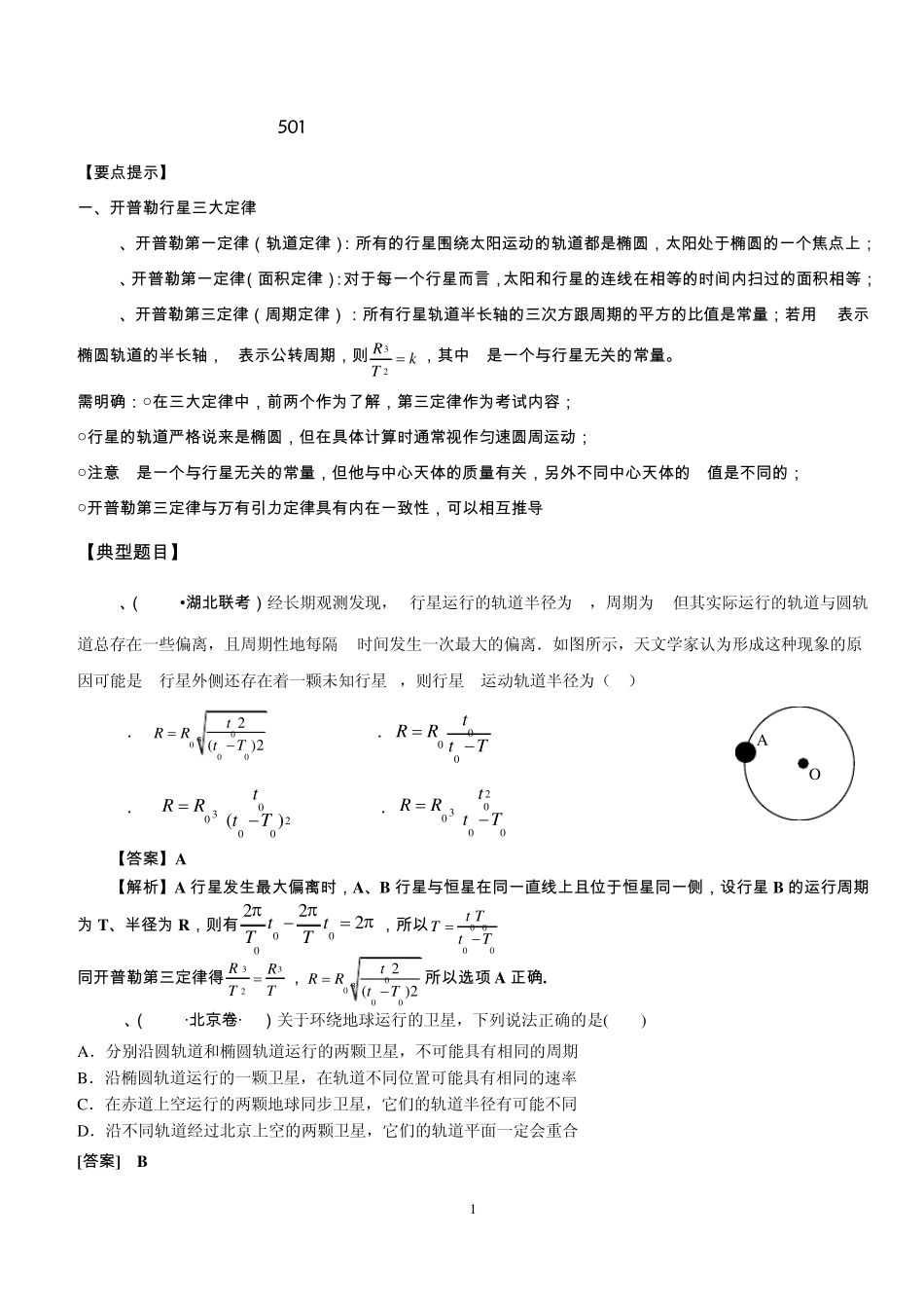 开普勒定律及万有引力定律_第1页