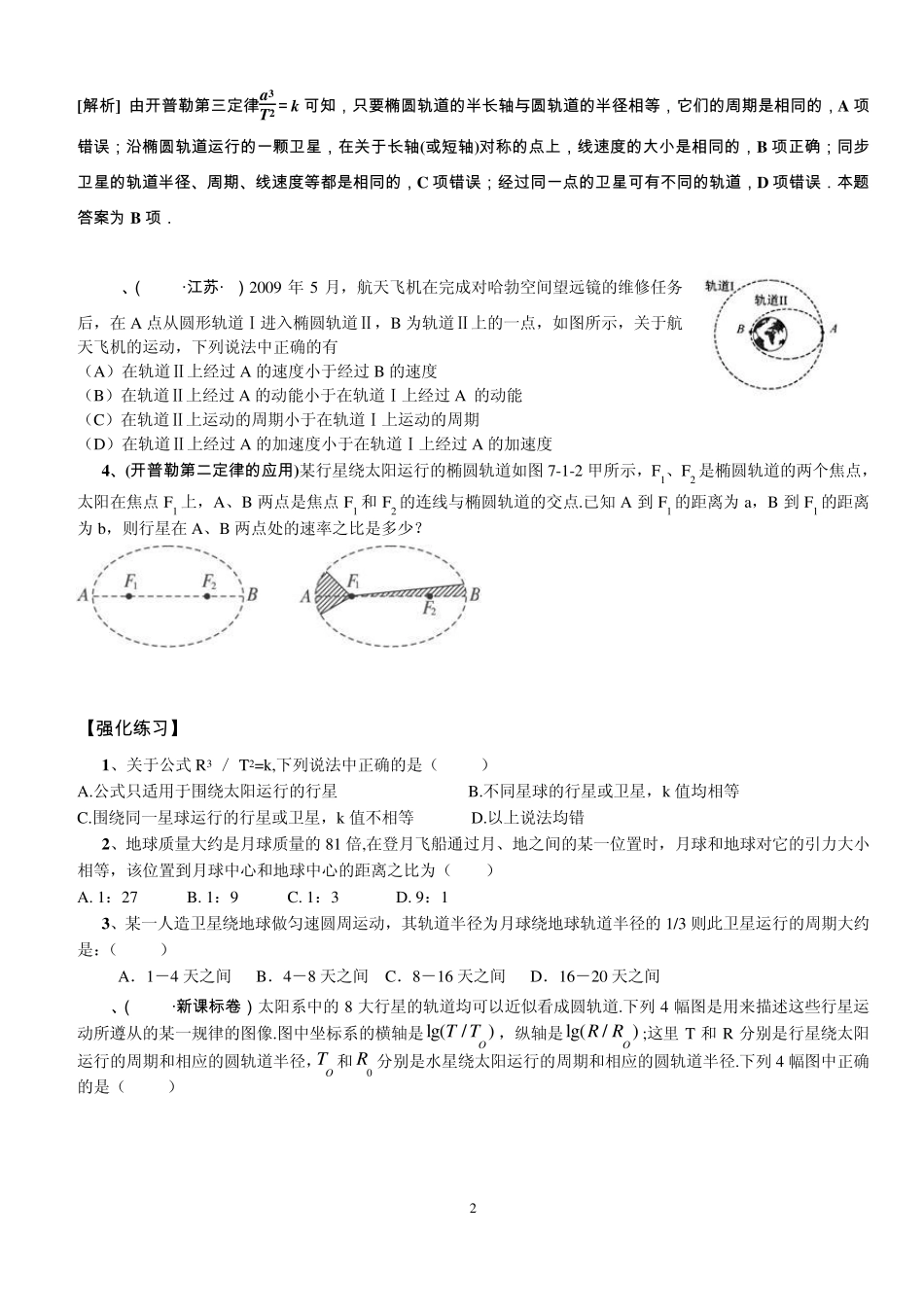 开普勒定律及万有引力定律_第2页