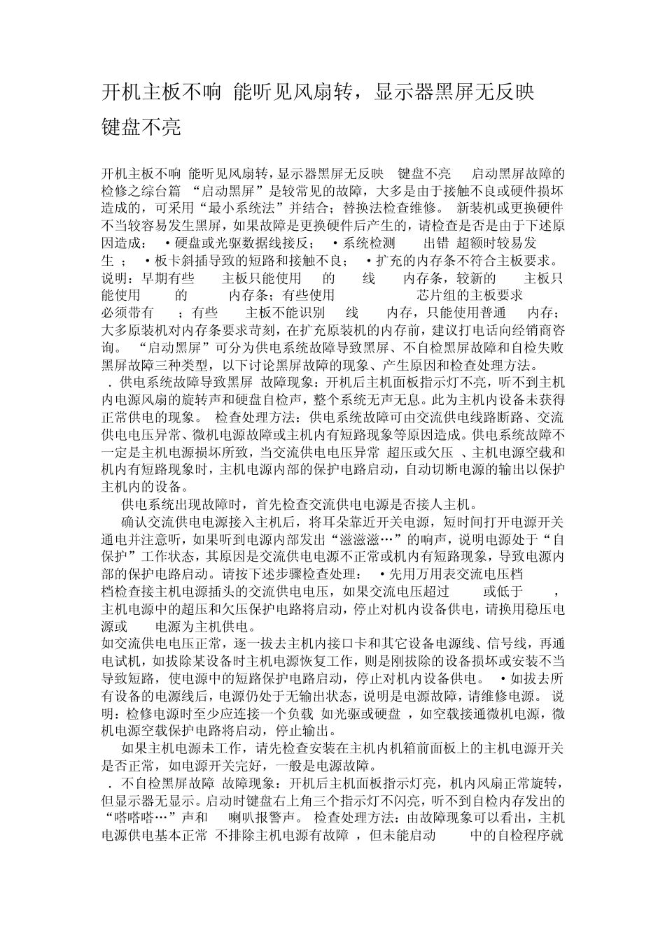 开机主板不响!能听见风扇转,显示器黑屏无反映j键盘不亮解决方案_第1页