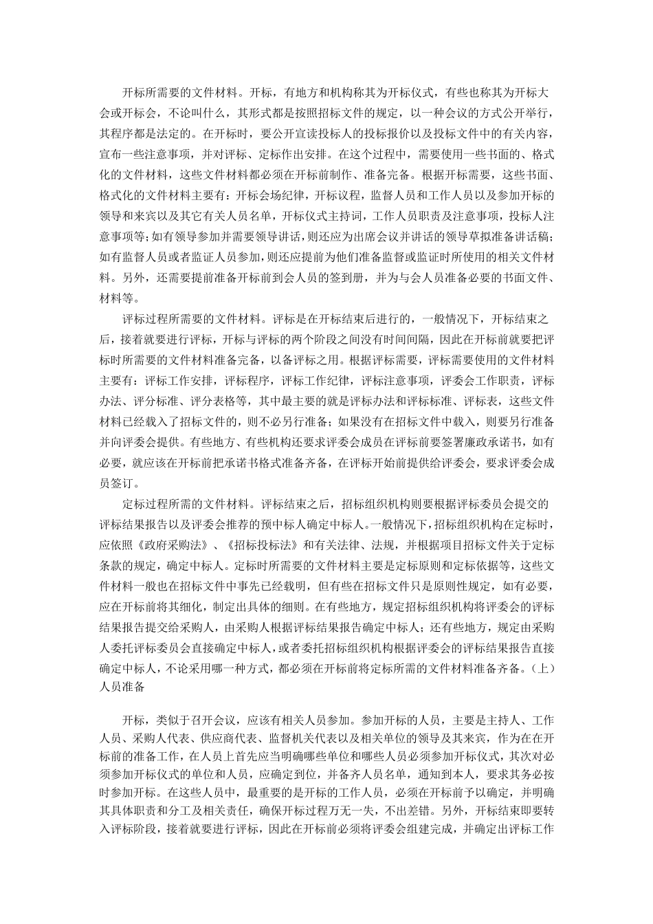 开标,评标会议的准备工作_第2页