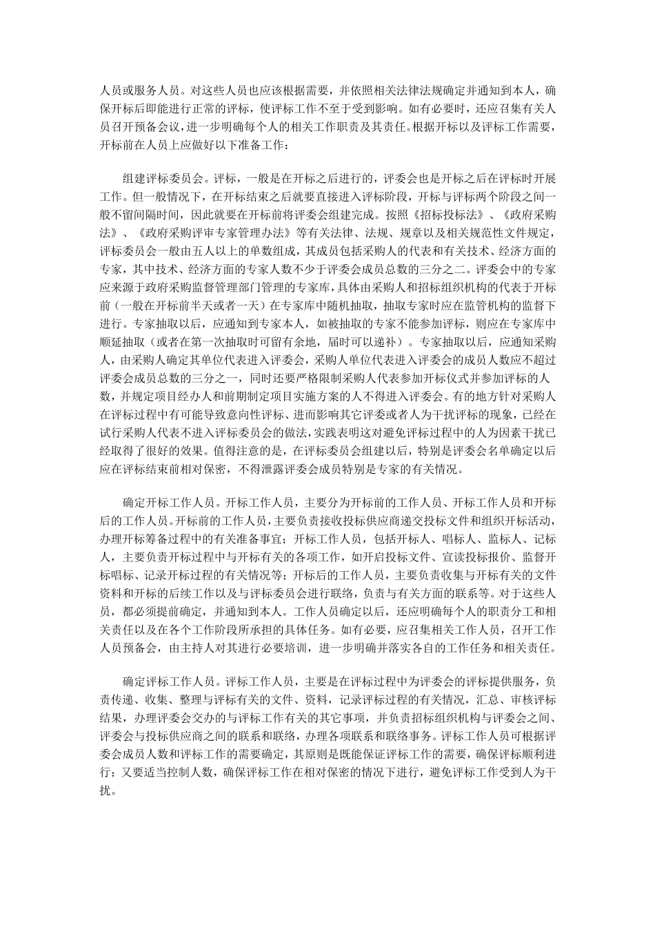 开标,评标会议的准备工作_第3页