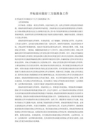 开标,评标会议的准备工作