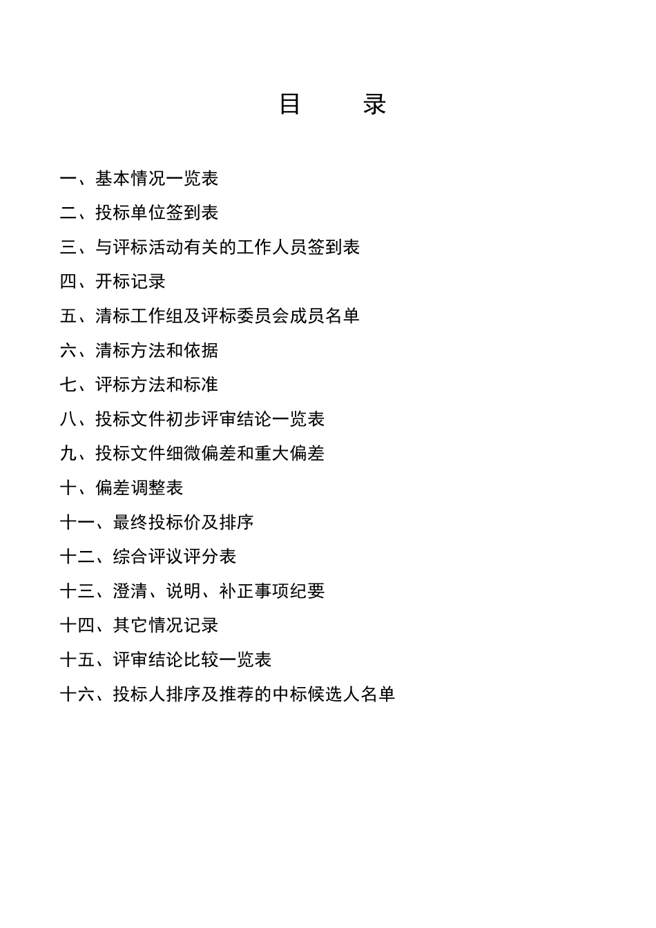 开标、清标、评标报告_第2页