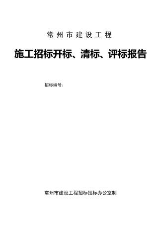 开标、清标、评标报告