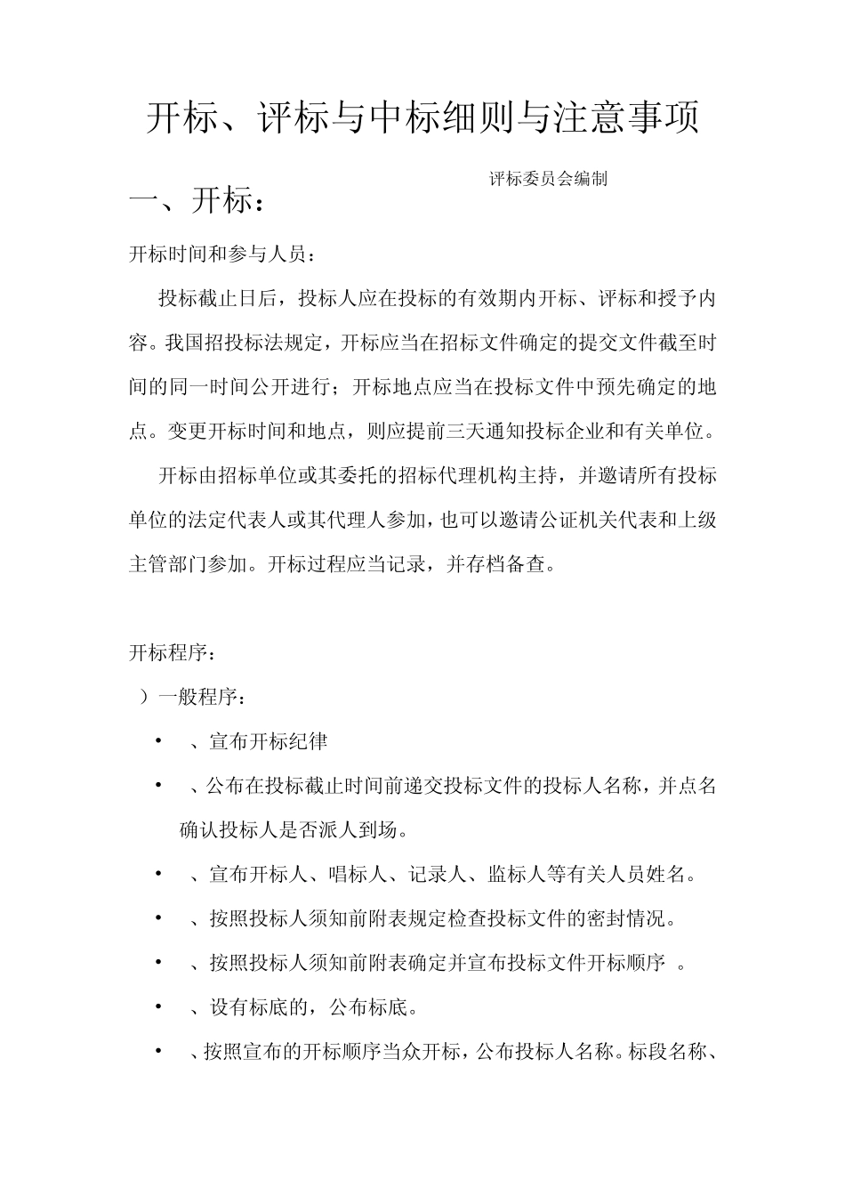 开标、评标与中标注意事项_第1页