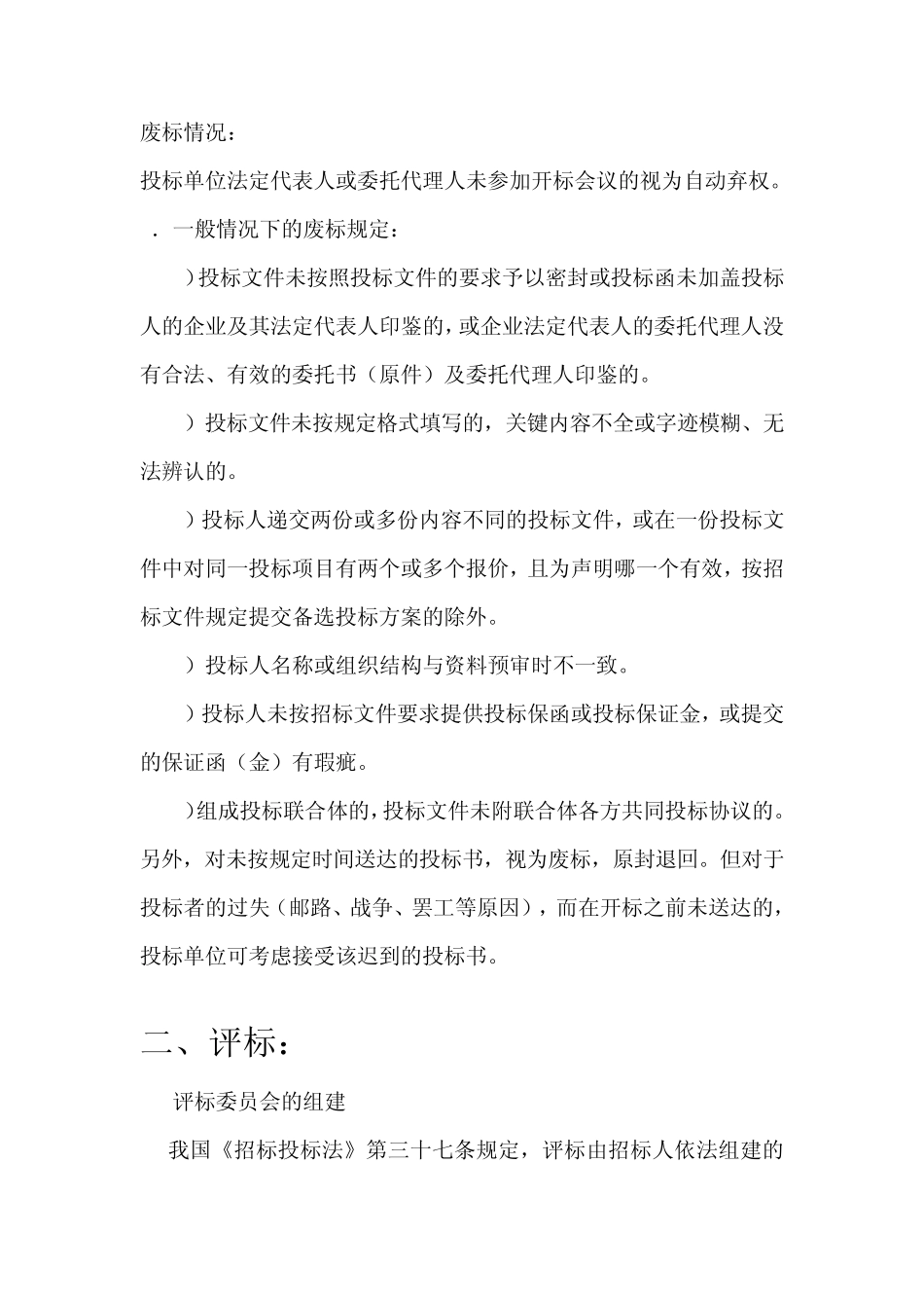 开标、评标与中标注意事项_第3页