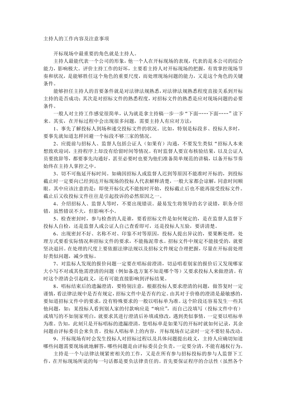 开标中各工作人员职责和注意事项_第1页