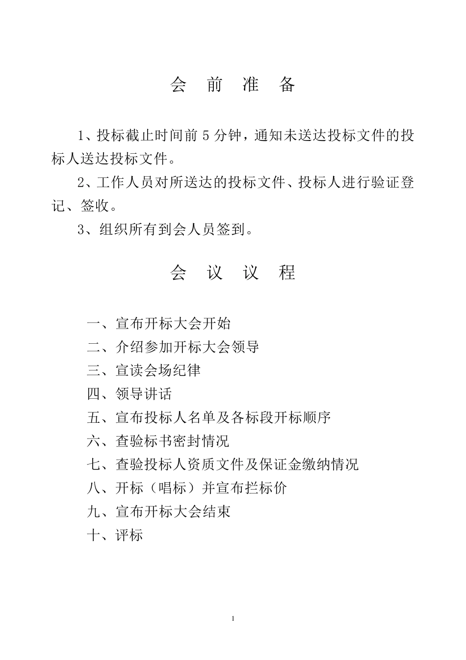 开标会议议程(含会场纪律)_第2页