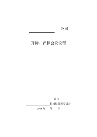 开标会议议程(含会场纪律)