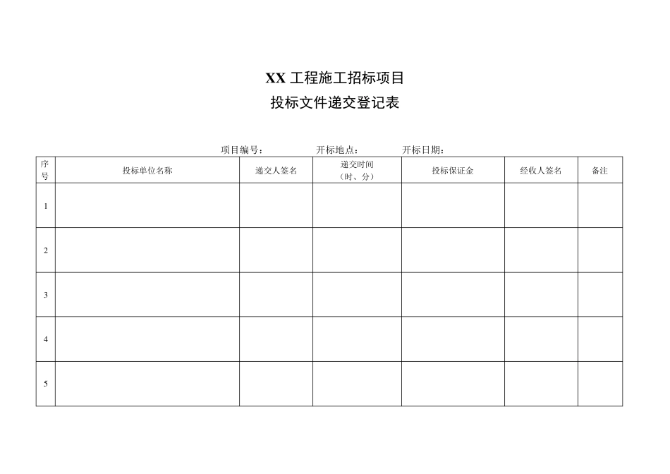 开标评标表格_第1页