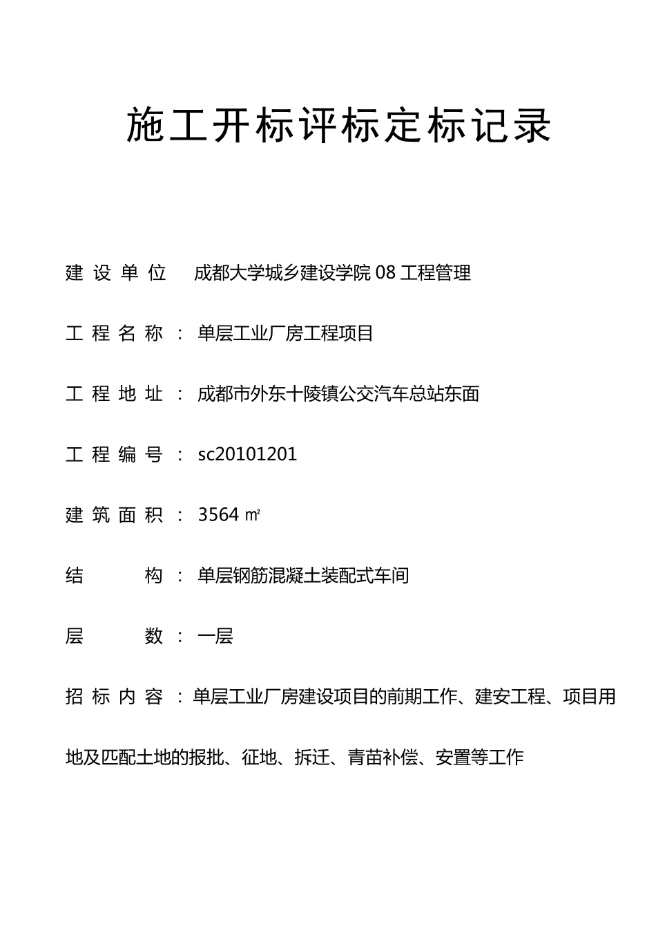 开标评标记录_第1页