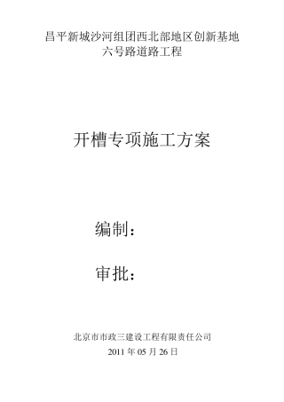 开槽专项施工方案