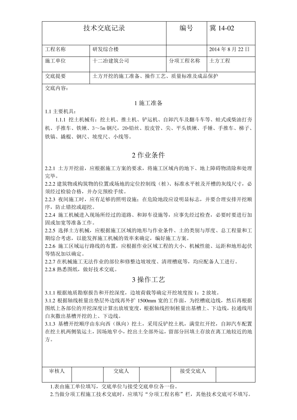 开槽技术交底_第1页