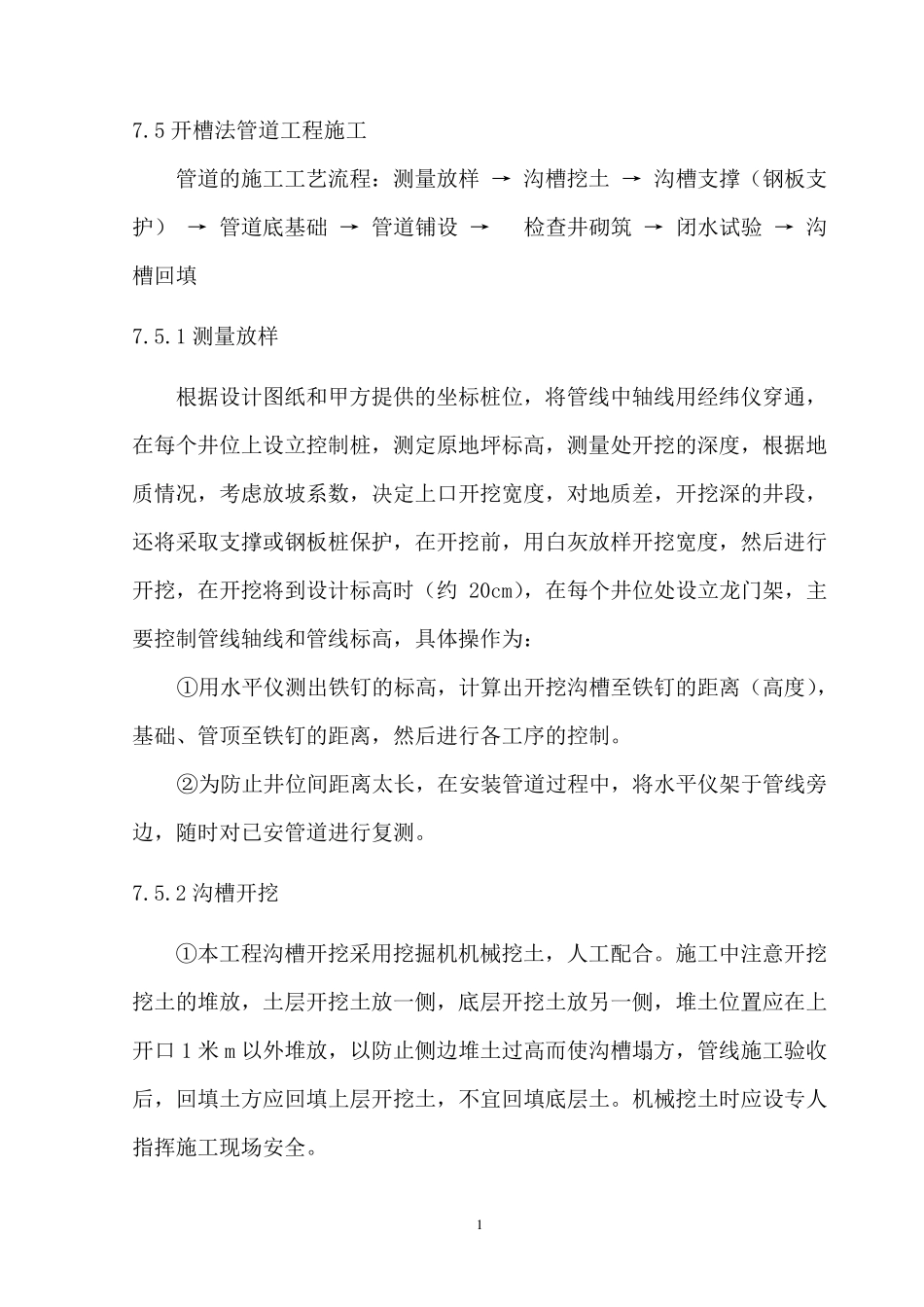 开槽法管道工程_第1页